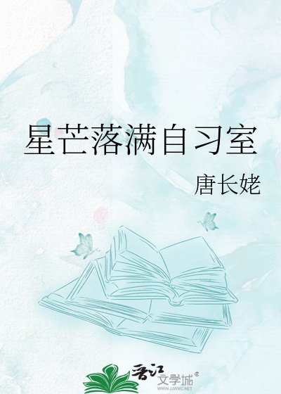 星芒落滿自習室