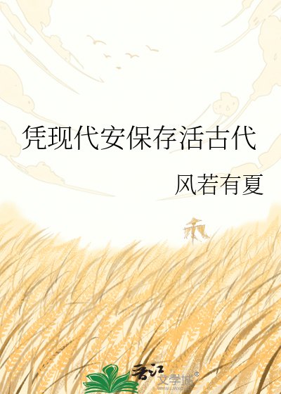 憑現代安儲存活古代