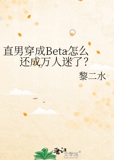 直男穿成Beta怎麼還成萬人迷了？