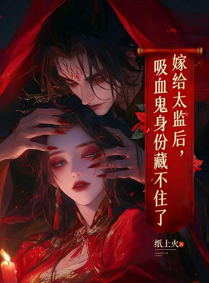 嫁給太監後,吸血鬼身份藏不住了