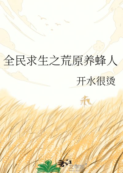 《全民求生:荒野蜂農的基建日常》