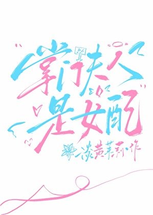 《掌門夫人是女配?》