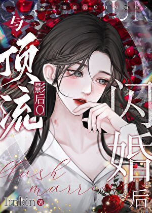 《與頂流影后O閃婚後》
