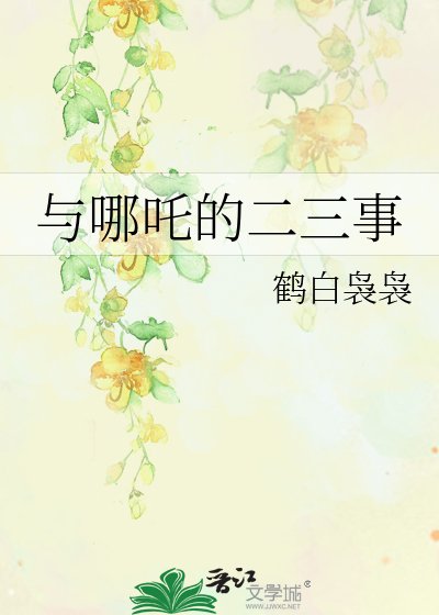 《與哪吒的二三事》