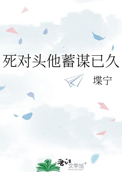 《死對頭他蓄謀已久》
