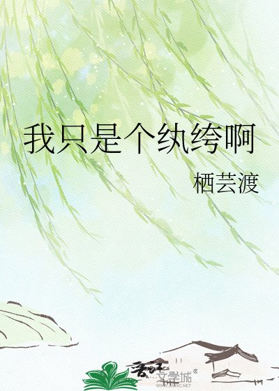 我只是個紈絝啊
