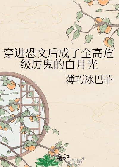 穿進恐文後成了全高危級厲鬼的白月光
