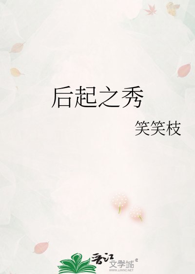 《後起之秀》