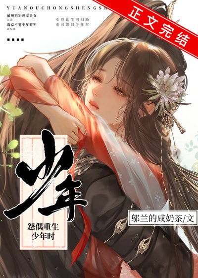 《怨偶重生少年時》
