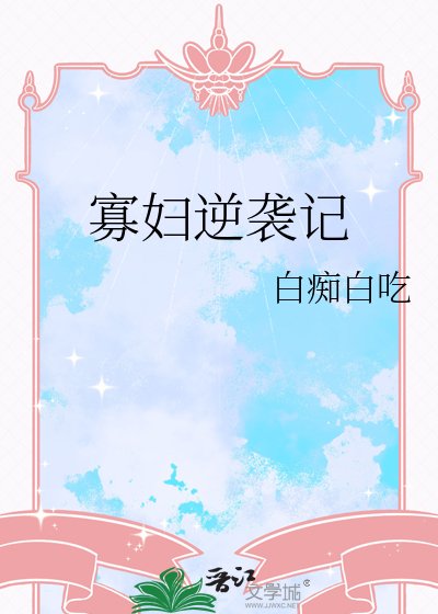《寡婦逆襲記》