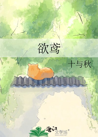 《欲鳶》
