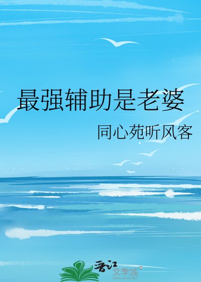 最強輔助是老婆