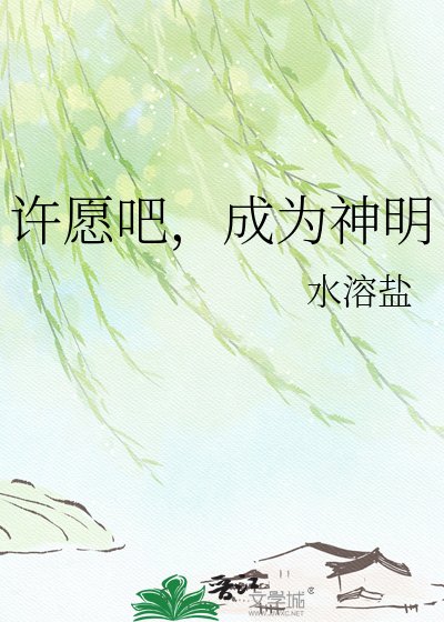 許願吧，成為神明