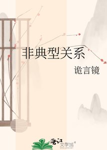 《非典型關係》
