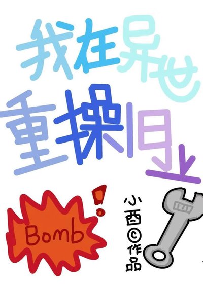 我在異世重操舊業