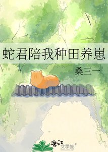 《蛇君陪我種田養崽》