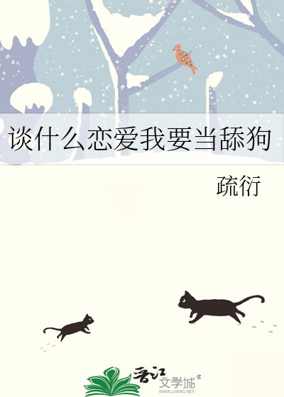 談什麼戀愛我要當舔狗