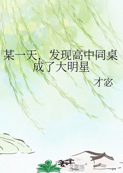 某一天，發現高中同桌成了大明星