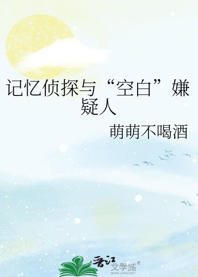 記憶偵探與“空白”嫌疑人