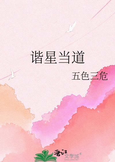 《諧星當道》