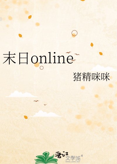 《末日online》