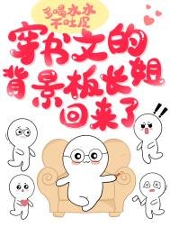 《穿書文的背景板長姐回來了》