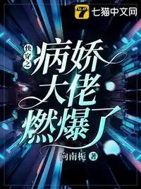 永穿之病派大佬燃爆了