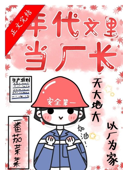在年代文裡當廠長/重回七零當廠長