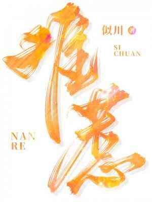 《难惹》
