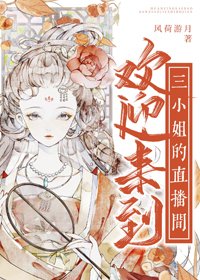 《歡应來到三小 姐的直播間》