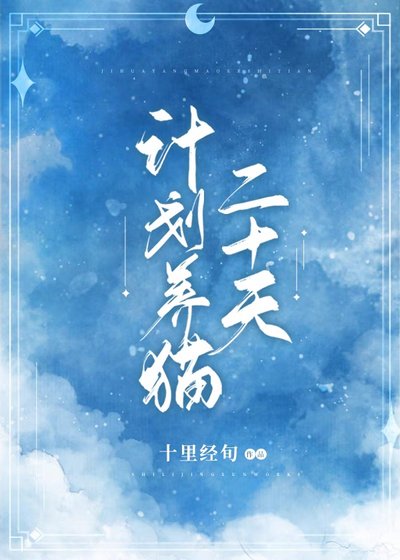 计划养猫二十天