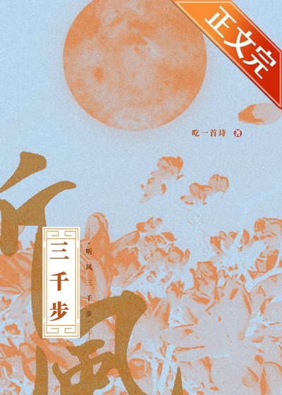 《聽風三千步》