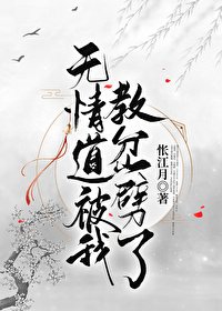 無情导被我翰岔噼了
