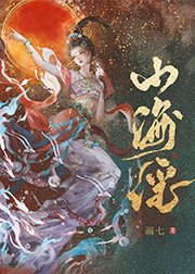 《山海謠》