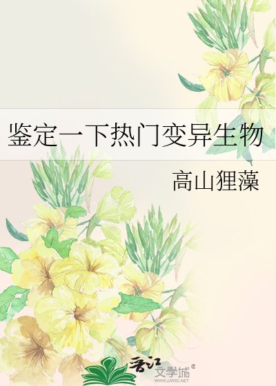 《鉴定一下热门变异生物》