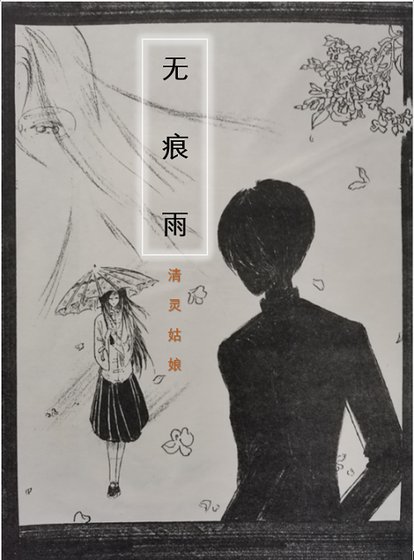 《無痕雨》