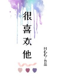 《很喜歡他》
