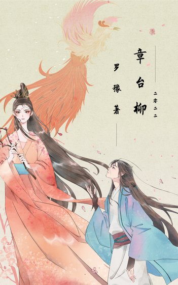 章臺柳