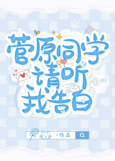 菅原同學請聽我告白