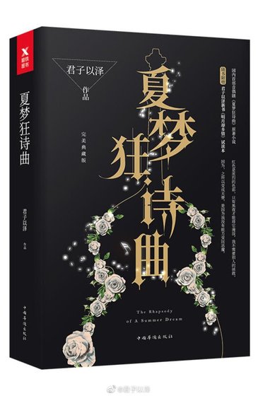 《夏夢狂詩曲》