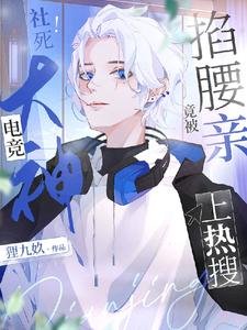 《社死!电竞大神竟被掐腰亲上热搜》
