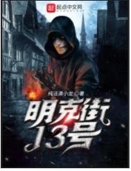 《明克街13號》