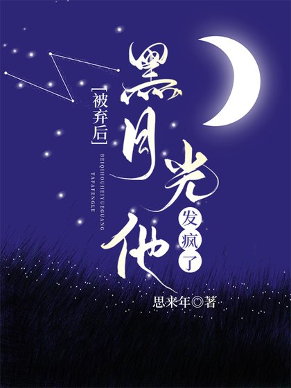 《被棄後黑月光他發瘋了》