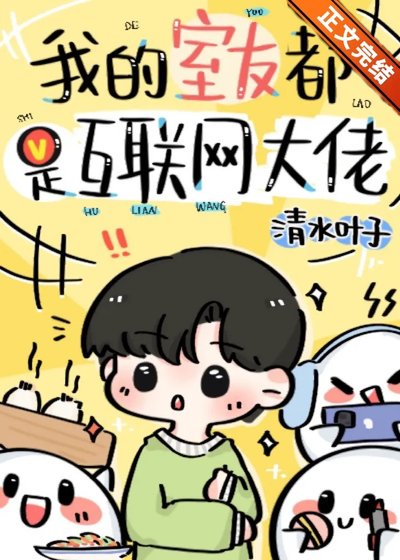 《我的室友都是網際網路大佬》