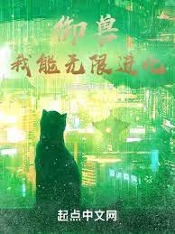 《御獸:我能無限進化》