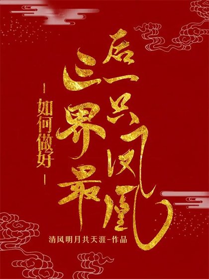 如何做好三界最後一隻鳳凰