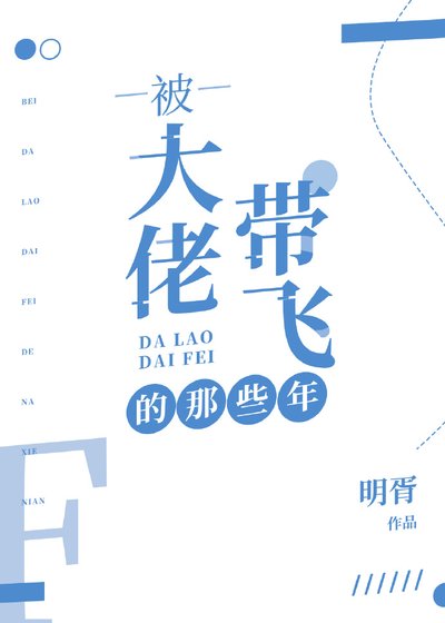 被大佬带飞的那些年