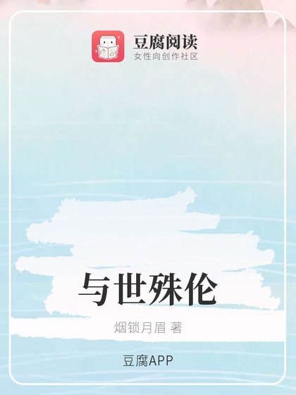 （魔道同人）與世殊倫
