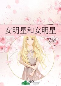 女明星和女明星
