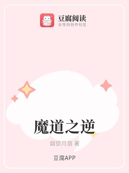 （魔道同人）魔道之逆